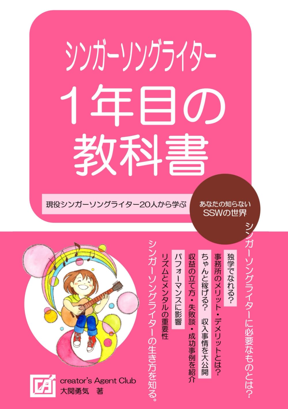 シンガーソングライター1年目の教科書 | 大関勇気 |本 | 通販 | Amazon